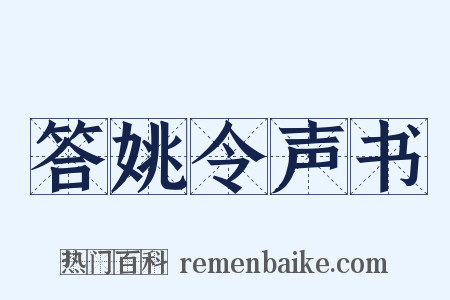 答姚令声书是什么意思的图片
